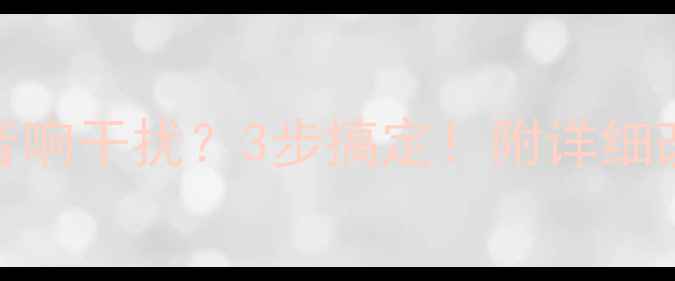 图片 🚗汽车A柱音响干扰？3步搞定！附详细改装教程🎶2