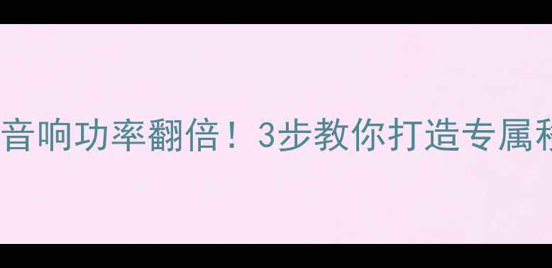 图片 🚗汽车后排音响功率翻倍！3步教你打造专属移动影院🔊1