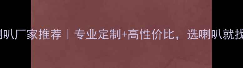 图片 🚗汽车喇叭厂家推荐｜专业定制+高性价比，选喇叭就找品牌！1