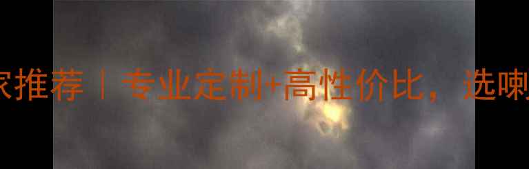 图片 🚗汽车喇叭厂家推荐｜专业定制+高性价比，选喇叭就找品牌！2