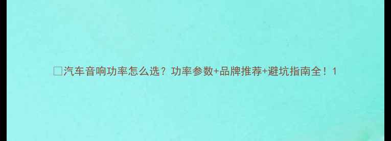 图片 🚗汽车音响功率怎么选？功率参数+品牌推荐+避坑指南全！1