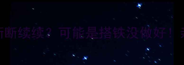 图片 🚗汽车音响异响断断续续？可能是搭铁没做好！亲测有效排查指南