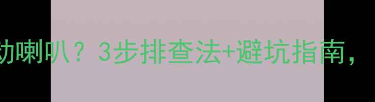 图片 🚗汽车音响总推不动喇叭？3步排查法+避坑指南，手把手教你搞定！1