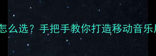 图片 🚗汽车音响改装全攻略喇叭怎么选？手把手教你打造移动音乐厅（附避坑指南+实测推荐）