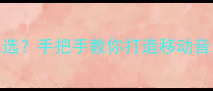 图片 🚗汽车音响改装全攻略喇叭怎么选？手把手教你打造移动音乐厅（附避坑指南+实测推荐）1