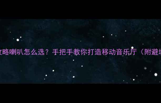 图片 🚗汽车音响改装全攻略喇叭怎么选？手把手教你打造移动音乐厅（附避坑指南+实测推荐）2