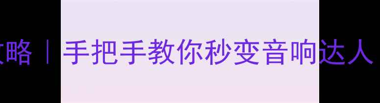 图片 🚗汽车音响解码全攻略｜手把手教你秒变音响达人（附安装避坑指南）