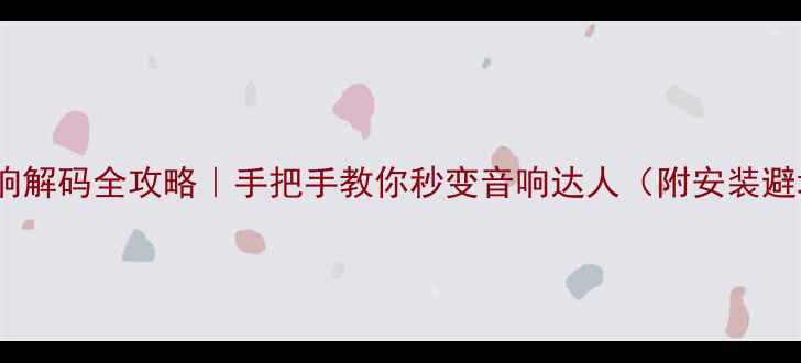 图片 🚗汽车音响解码全攻略｜手把手教你秒变音响达人（附安装避坑指南）2