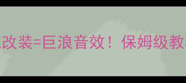 图片 🚗车载音响必看ACC控制+低音炮改装=巨浪音效！保姆级教程手把手教你调出影院级Bass🔊