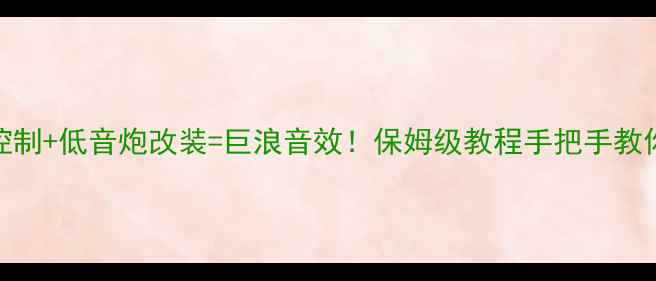 图片 🚗车载音响必看ACC控制+低音炮改装=巨浪音效！保姆级教程手把手教你调出影院级Bass🔊1