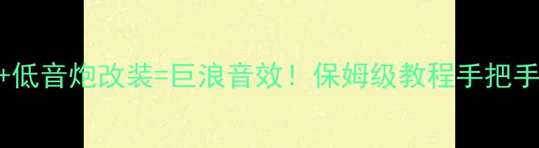图片 🚗车载音响必看ACC控制+低音炮改装=巨浪音效！保姆级教程手把手教你调出影院级Bass🔊2