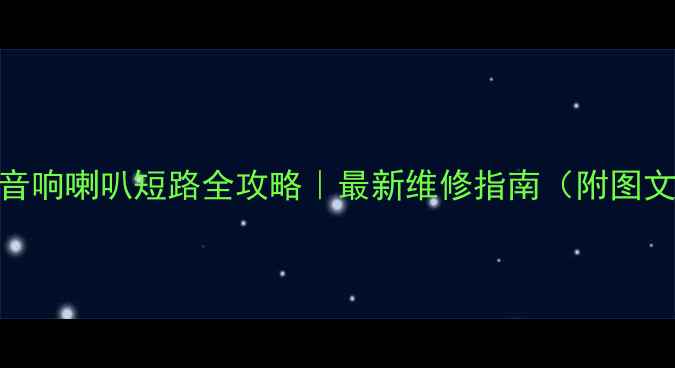 图片 🚗车门音响喇叭短路全攻略｜最新维修指南（附图文教程）
