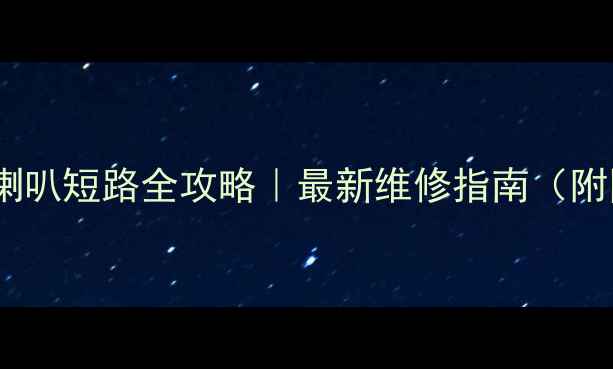图片 🚗车门音响喇叭短路全攻略｜最新维修指南（附图文教程）1