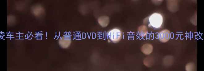 图片 🚗雷凌车主必看！从普通DVD到HiFi音效的3000元神改造🎵2