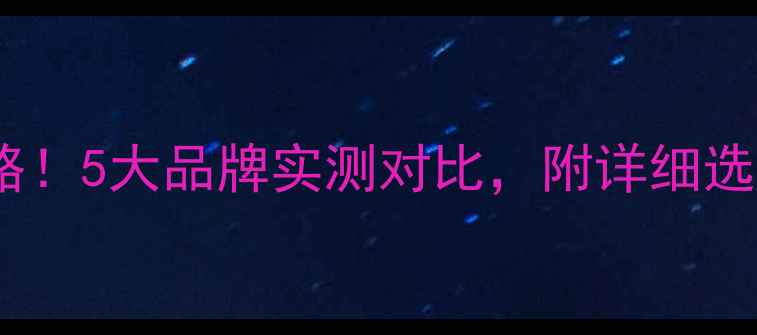 图片 🚗领动车型音响改装全攻略！5大品牌实测对比，附详细选购指南（附安装教程）🎵1