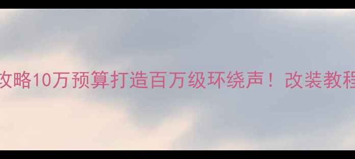 图片 🚗💎原车音响升级全攻略10万预算打造百万级环绕声！改装教程+避坑指南大公开🔥1