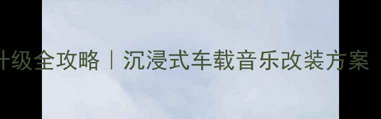 图片 🚗💡日产天籁音响升级全攻略｜沉浸式车载音乐改装方案（附实测避坑指南）