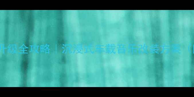图片 🚗💡日产天籁音响升级全攻略｜沉浸式车载音乐改装方案（附实测避坑指南）1
