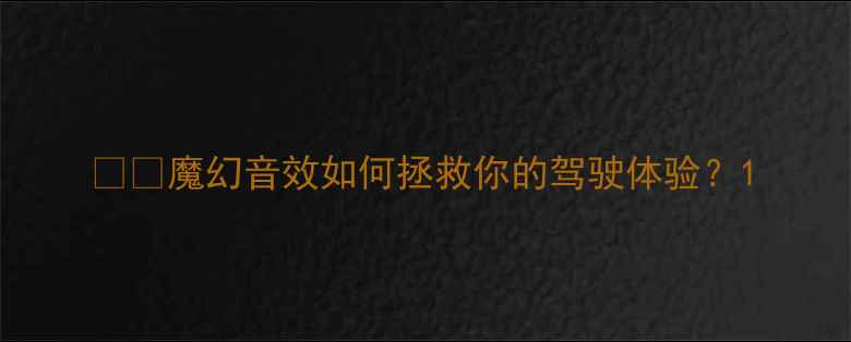 图片 🚗💡魔幻音效如何拯救你的驾驶体验？1