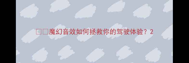 图片 🚗💡魔幻音效如何拯救你的驾驶体验？2