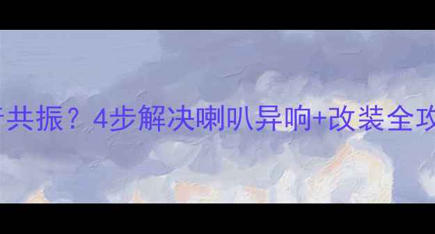 图片 🚗💥卡宴右后门低音共振？4步解决喇叭异响+改装全攻略（附实测效果）2