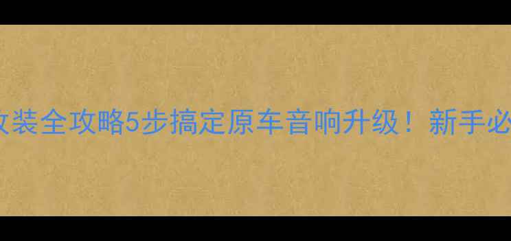 图片 🚗💥汽车音响改装全攻略5步搞定原车音响升级！新手必看避坑指南🔧2