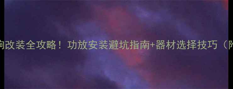 图片 🚗💥汽车音响改装全攻略！功放安装避坑指南+器材选择技巧（附实测对比）