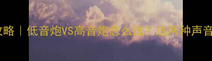 图片 🚗💥汽车音响改装全攻略｜低音炮VS高音炮怎么选？这两种声音风格改装指南必看！1