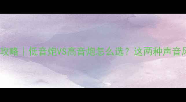 图片 🚗💥汽车音响改装全攻略｜低音炮VS高音炮怎么选？这两种声音风格改装指南必看！2