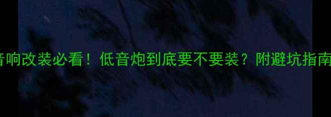 图片 🚗💥汽车音响改装必看！低音炮到底要不要装？附避坑指南+实测对比