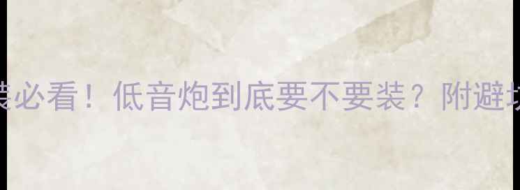 图片 🚗💥汽车音响改装必看！低音炮到底要不要装？附避坑指南+实测对比1