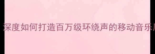 图片 🚗💨16万预算必看！深度如何打造百万级环绕声的移动音乐厅（附改装全攻略）