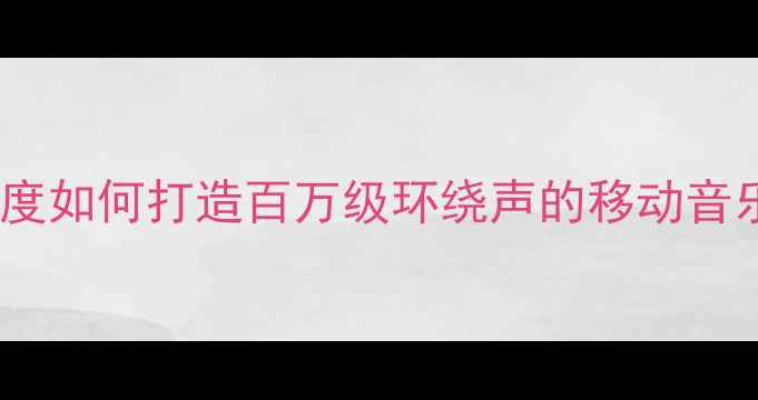 图片 🚗💨16万预算必看！深度如何打造百万级环绕声的移动音乐厅（附改装全攻略）1