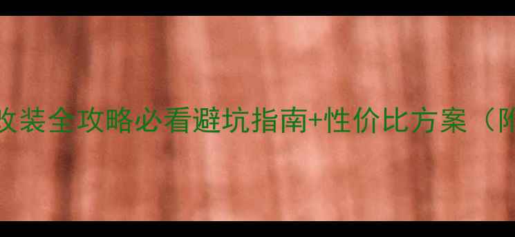 图片 🚗💨伊兰特音响改装全攻略必看避坑指南+性价比方案（附实测音效对比）