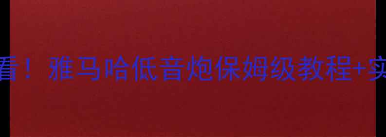 图片 🚗💨汽车音响改装必看！雅马哈低音炮保姆级教程+实测效果，附避坑指南