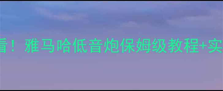 图片 🚗💨汽车音响改装必看！雅马哈低音炮保姆级教程+实测效果，附避坑指南2