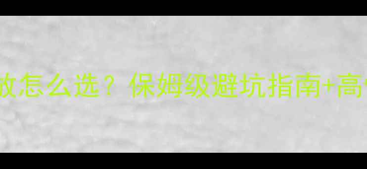 图片 🚗🔊汽车音响功放怎么选？保姆级避坑指南+高性价比推荐清单1