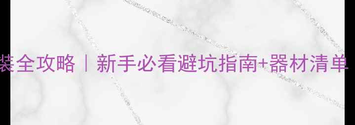 图片 🚚面包车音响改装全攻略｜新手必看避坑指南+器材清单（附实测效果）1