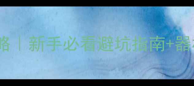 图片 🚚面包车音响改装全攻略｜新手必看避坑指南+器材清单（附实测效果）2